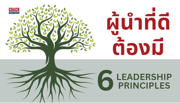 ภาวะผู้นำที่ดี ต้องมี 6 หลักการนี้ (Leadership Principles)
